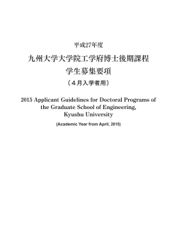 九州大学大学院工学府博士後期課程 学生募集要項 2015 Applicant