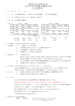 要項 - 立川市陸上競技協会