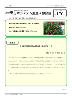 2015年4月25日発行 - 日本システム監査人協会