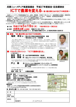 兵庫ニューメディア推進協議会講演会 ICTで農業を変える
