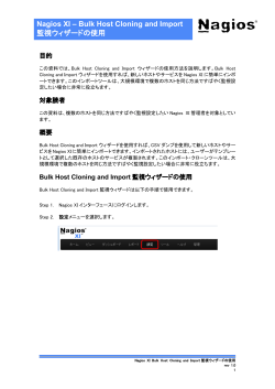 Nagios XI - Bulk Host Cloning and Importウィザードの使用