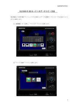 GL7000のSDカードへのデータコピー方法(pdf:112KB)