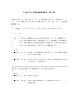 公益財団法人大阪府保健医療財団 行動計画