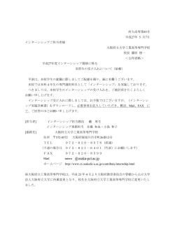 府大高専第43号 平成27年 5 月7日 インターンシップご担当者様 大阪