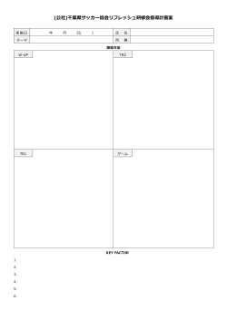 (公社)千葉県サッカー協会リフレッシュ研修会指導計画案