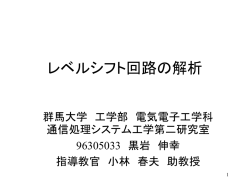 レベルシフト回路の解析 - 群馬大学工学部 電気電子工学専攻