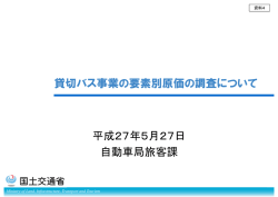 貸切バス事業の要素別原価の調査について 平成27年5月27日 自動車