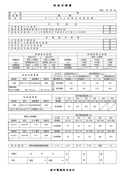 キュービクル試験成績表