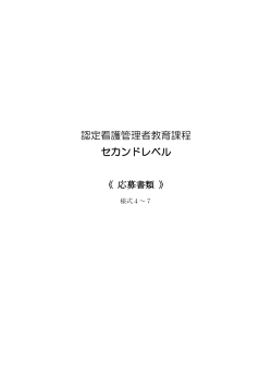 認定看護管理者教育課程 セカンドレベル
