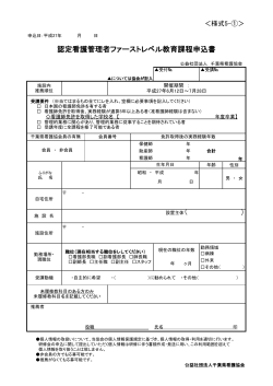 認定看護管理者ファーストレベル教育課程申込書