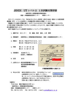 JSNDI UT レベル 2 1 次試験対策研修