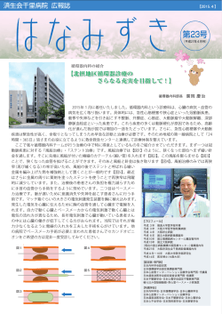 はなみずき 第23号 - 社会福祉法人 大阪府済生会千里病院