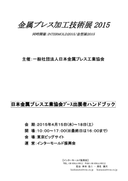 金属プレス加工技術展 2015 - インターモールド/金型展/金属プレス加工