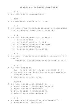 子ども会規約 (PDFデータ 88KB