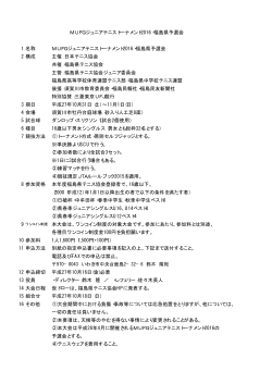 1 名称 MUFGジュニアテニストーナメント2016・福島県予選会 2 構成