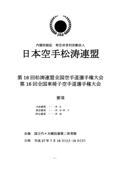（日） JKS日本空手松涛連盟 全国大会 要項その他 （PDF）