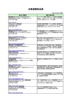 賛助会員名簿一覧 - 全国労働衛生団体連合会