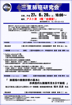 （土） 第20回三重肺癌研究会 - がんプロフェッショナル養成基盤推進プラン