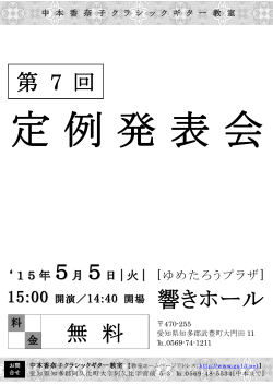 発表会 - 中本香奈子クラシックギター教室