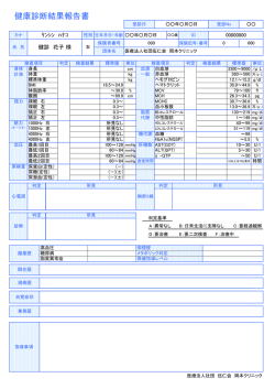 健康診断結果報告書 - 岡本クリニック健診センター
