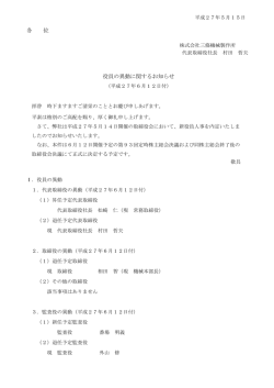各 位 役員の異動に関するお知らせ
