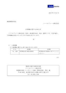 人事異動に関するお知らせ