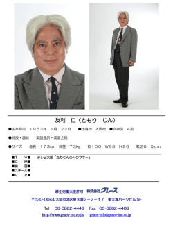 友利 仁（ともり じん）