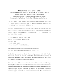 大阪立地プロモーションセミナーを開催！ ～国立循環