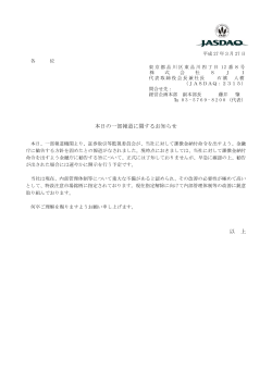 本日の一部報道に関するお知らせ 以 上