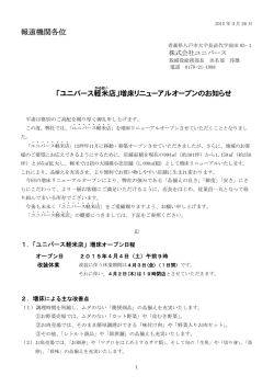 報道機関各位 「ユニバース軽米 店」増床リニューアルオープンのお知らせ