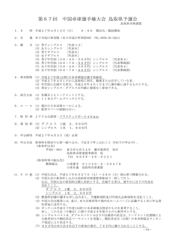 第67回 中国卓球選手権大会 鳥取県予選会