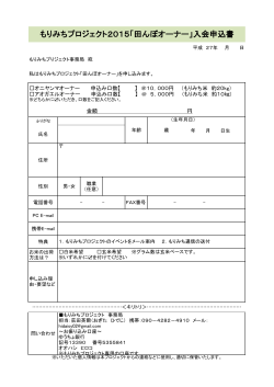 もりみちプロジェクト2015「田んぼオーナー」入会申込書