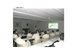 社内技術研修会