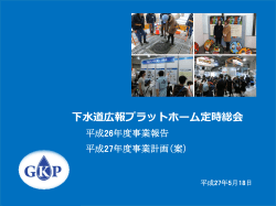 平成26年度事業報告・平成27年度事業計画案