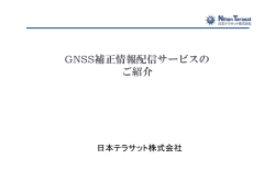 GNSS補正情報配信サービスの ご紹介 - KS-Net