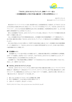 「TRAVEL JAPAN Wi-Fi」プロジェクト、参画パートナー拡大 ～京急電鉄