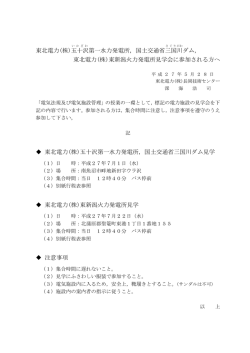 東北電力(株)五十沢 第一水力発電所，国土交通省三国 川 ダム， 東北