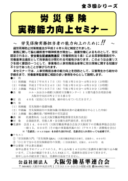 労 災 保 険 実務能力向上セミナー