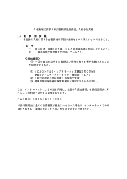 「仮称瑞江西部 1 号公園新設設計委託」入札参加資格 [入 札 参 加 資 格