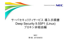 サーバセキュリティサービス導入手順書 Deep Security 9.5SP1 (Linux