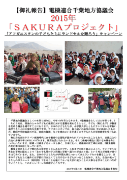 2015年 「SAKURAプロジェクト」