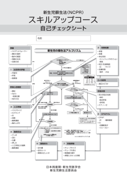 スキルアップコース - 新生児蘇生法普及事業
