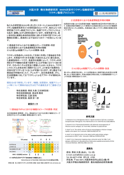 大阪大学 微生物病研究所 BIKEN次世代ワクチン協働研究所 ワクチン