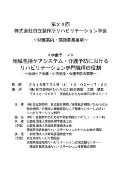 株式会社日立製作所リハビリテーション学会