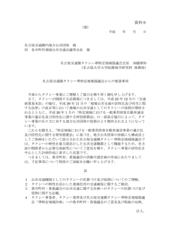 資料6 - 名古屋タクシー協会