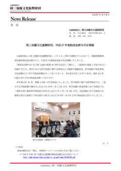 岡三加藤文化振興財団、平成27年度助成金授与式を開催