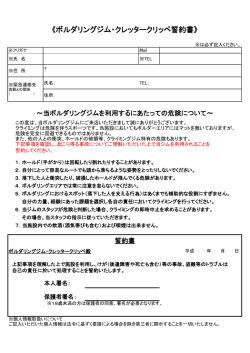 誓約書をダウンロード - クライミングジム クレッタークリッペ