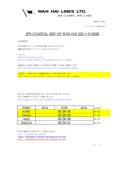 M/V WAN HAI 232 V-N/S228 遅延と寄港順変更の件