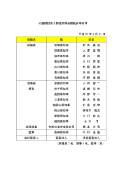 公益財団法人都道府県会館役員等名簿 平成 27 年 5 月 31 日 役職名