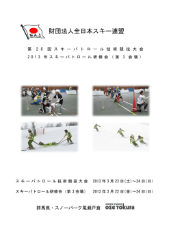 要項 - 全日本スキー連盟安全対策部